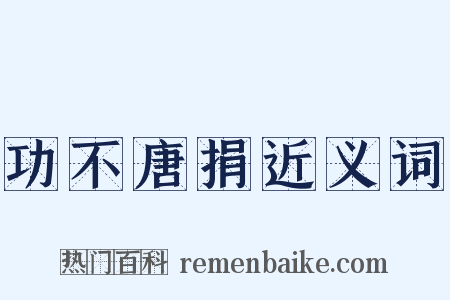 功不唐捐近义词是什么意思的图片